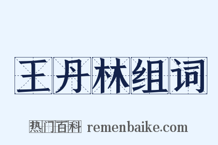 王丹林组词是什么意思的图片